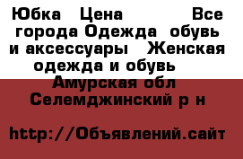 Юбка › Цена ­ 1 200 - Все города Одежда, обувь и аксессуары » Женская одежда и обувь   . Амурская обл.,Селемджинский р-н